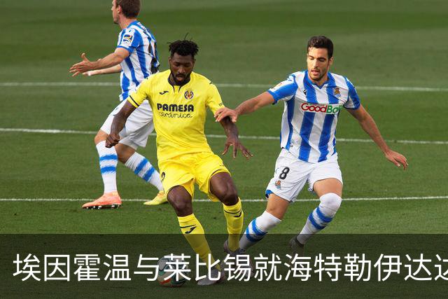 埃因霍温与莱比锡就海特勒伊达达成租借+买断