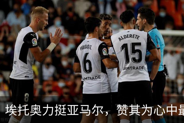 埃托奥力挺亚马尔，赞其为心中最佳