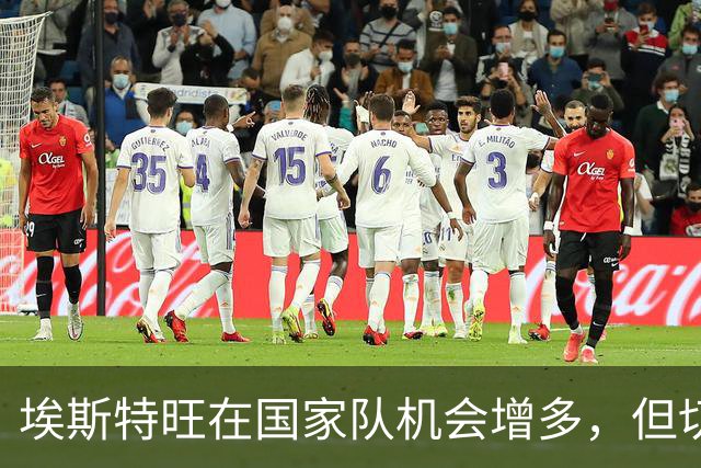 埃斯特旺在国家队机会增多，但切尔西现状堪忧