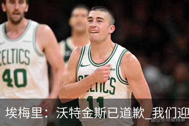 埃梅里：沃特金斯已道歉 我们迎来杰克逊