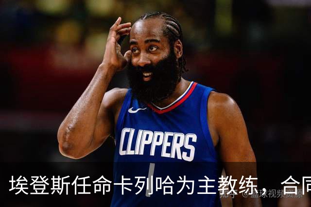 埃登斯任命卡列哈为主教练，合同至2028年