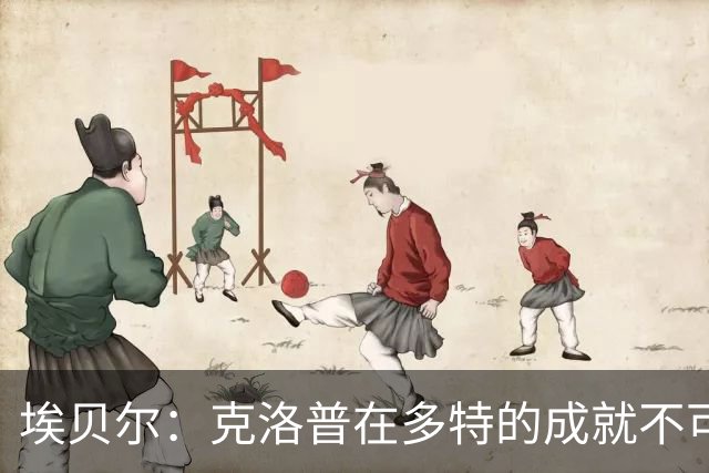 埃贝尔：克洛普在多特的成就不可忽视；关于我与弗罗因德的传闻不实