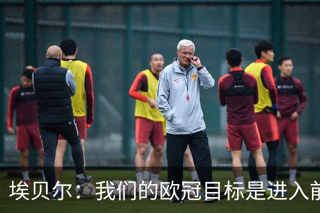 埃贝尔：我们的欧冠目标是进入前八