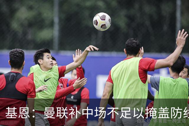 基恩：曼联补中场不足以掩盖防线问题