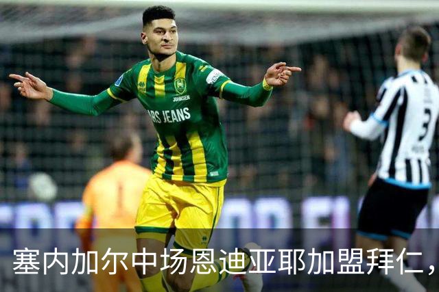 塞内加尔中场恩迪亚耶加盟拜仁，接替格雷茨卡位置