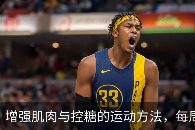 增强肌肉与控糖的运动方法，每周适量练习即可