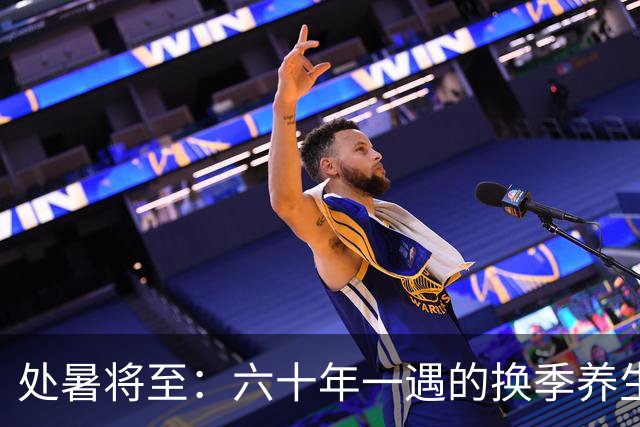 处暑将至：六十年一遇的换季养生提醒