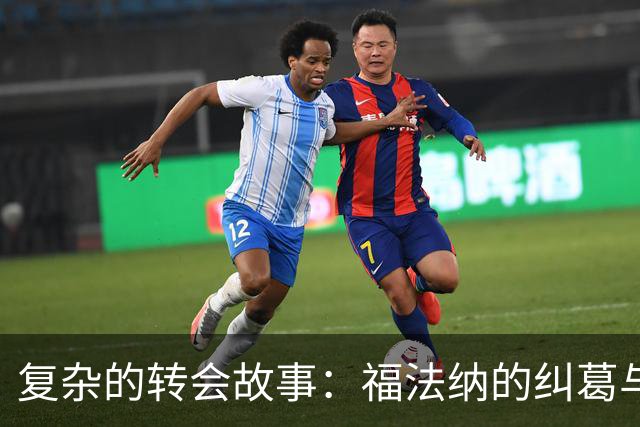 复杂的转会故事：福法纳的纠葛与选择