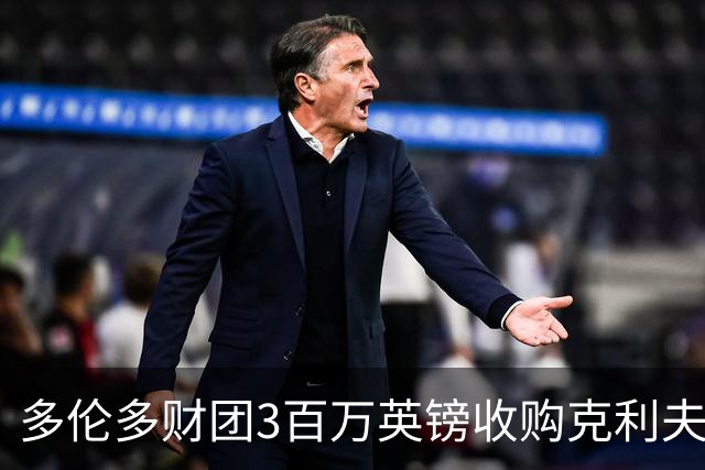 多伦多财团3百万英镑收购克利夫顿维尔获会员通过