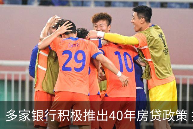 多家银行积极推出40年房贷政策 抢占“双节”购房潮