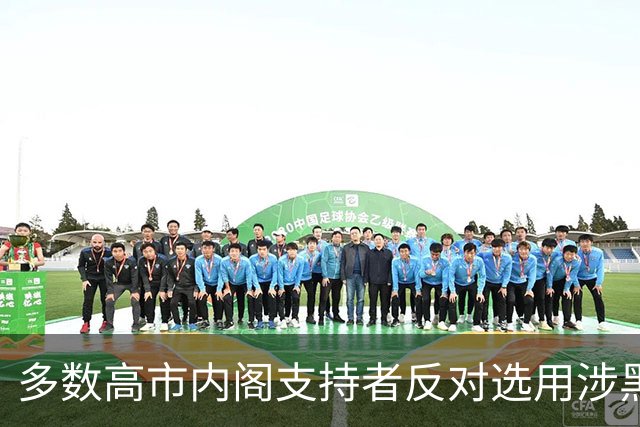 多数高市内阁支持者反对选用涉黑金议员