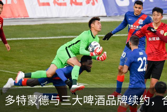多特蒙德与三大啤酒品牌续约，合作延长至2031年