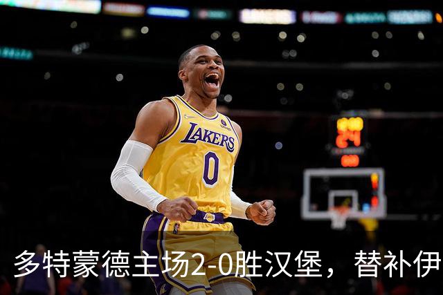 多特蒙德主场2-0胜汉堡，替补伊纳西奥染红