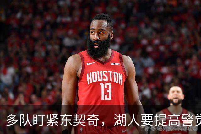 多队盯紧东契奇，湖人要提高警觉