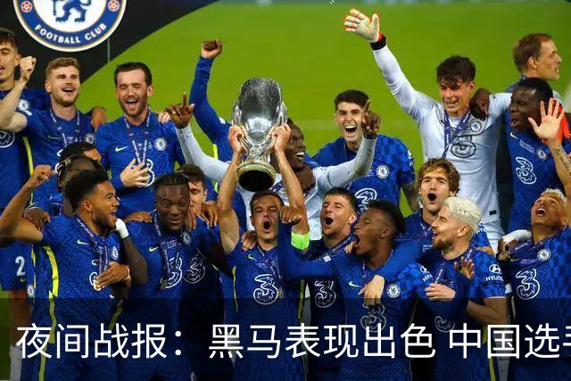 夜间战报：黑马表现出色 中国选手独占鳌头