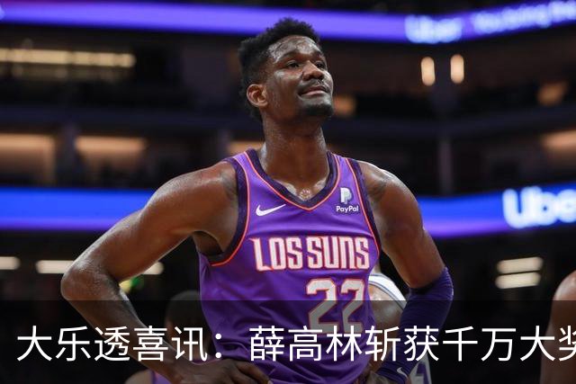 大乐透喜讯：薛高林斩获千万大奖，多人同中二等奖