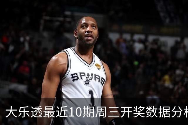 大乐透最近10期周三开奖数据分析：质数号码连续出现