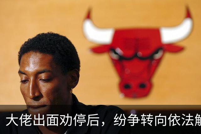 大佬出面劝停后，纷争转向依法解决