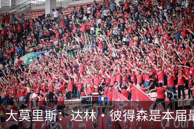 大莫里斯：达林·彼得森是本届最强球员 从他身上看到科比的影子