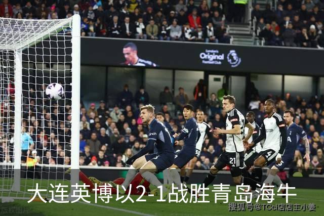 大连英博以2-1战胜青岛海牛