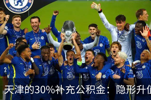 天津的30%补充公积金：隐形升值还是束缚？