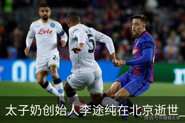 太子奶创始人李途纯在北京逝世 乳酸菌行业的先驱离世