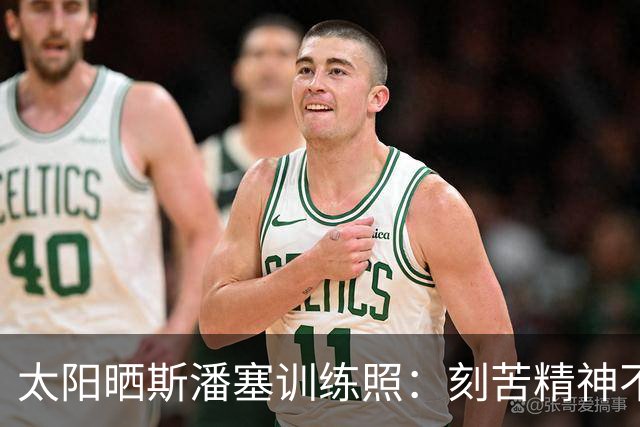 太阳晒斯潘塞训练照：刻苦精神不减
