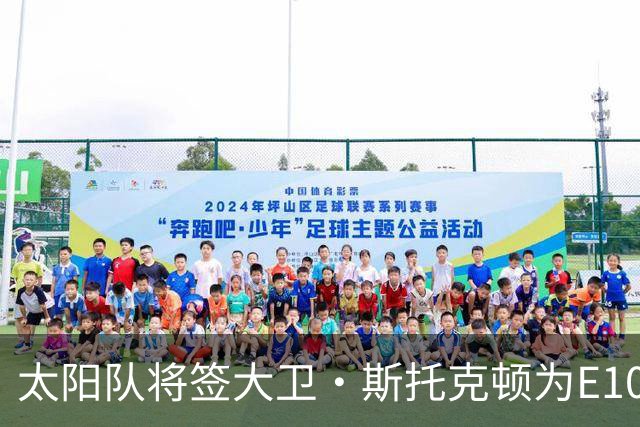 太阳队将签大卫·斯托克顿为E10合同