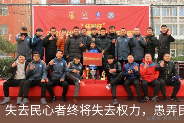 失去民心者终将失去权力，愚弄民众者必遭抛弃