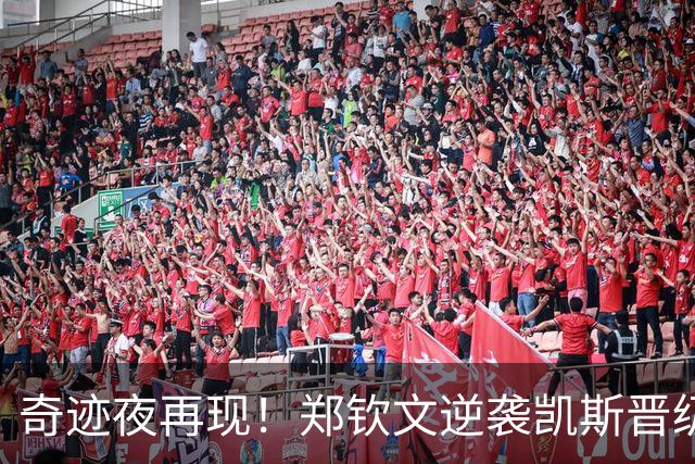 奇迹夜再现！郑钦文逆袭凯斯晋级16强