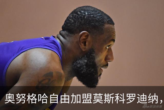 奥努格哈自由加盟莫斯科罗迪纳，合同签至2029年夏