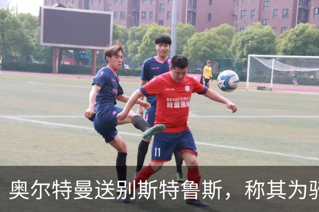 奥尔特曼送别斯特鲁斯，称其为骑士文化重要一员