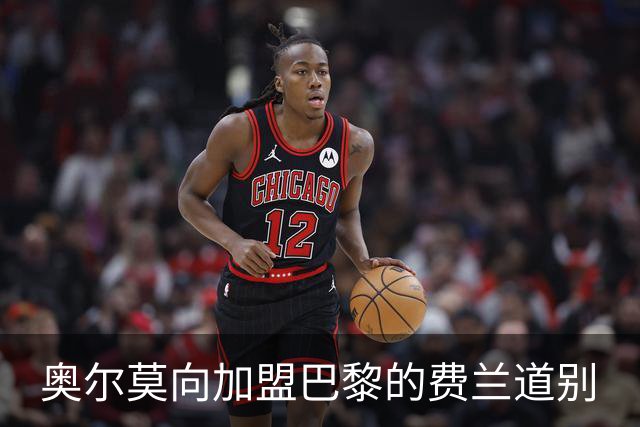 奥尔莫向加盟巴黎的费兰道别
