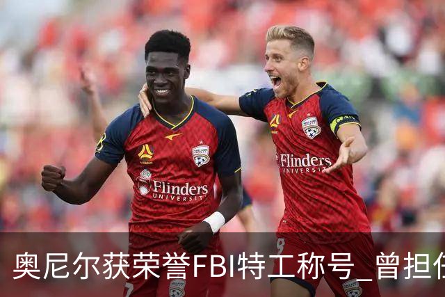 奥尼尔获荣誉FBI特工称号 曾担任预备警官