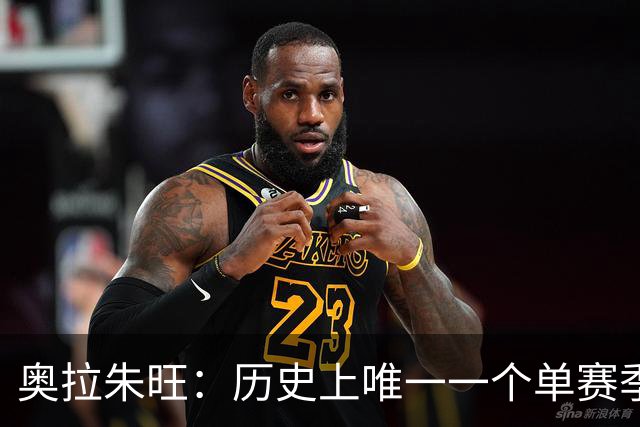 奥拉朱旺：历史上唯一一个单赛季三项赛事全包揽的球员