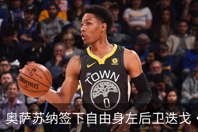 奥萨苏纳签下自由身左后卫迭戈·里科，合同至2027年