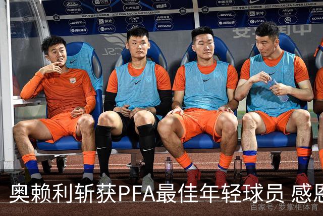 奥赖利斩获PFA最佳年轻球员 感恩瓜迪奥拉提携