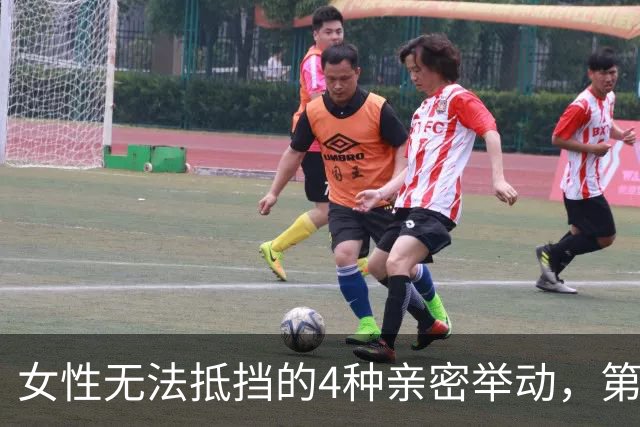 女性无法抵挡的4种亲密举动，第一种男性往往不敢尝试