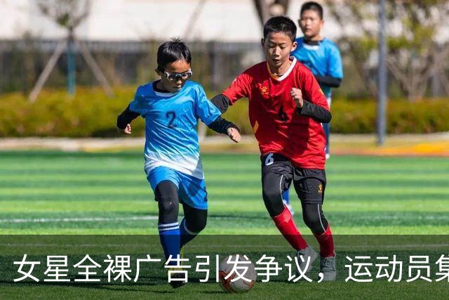 女星全裸广告引发争议，运动员集体发声反对