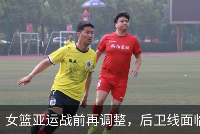 女篮亚运战前再调整，后卫线面临换血