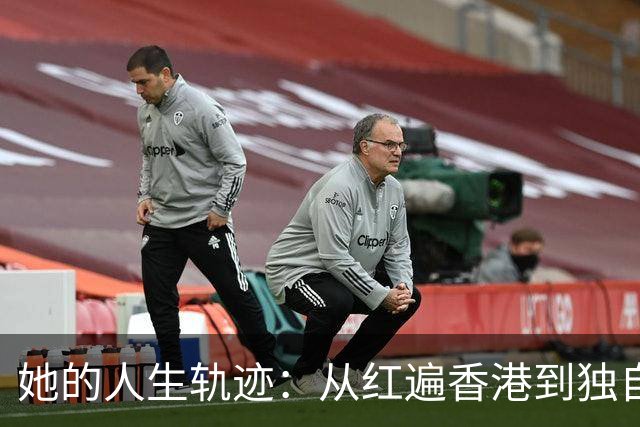 她的人生轨迹：从红遍香港到独自生活广州