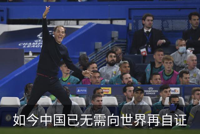如今中国已无需向世界再自证