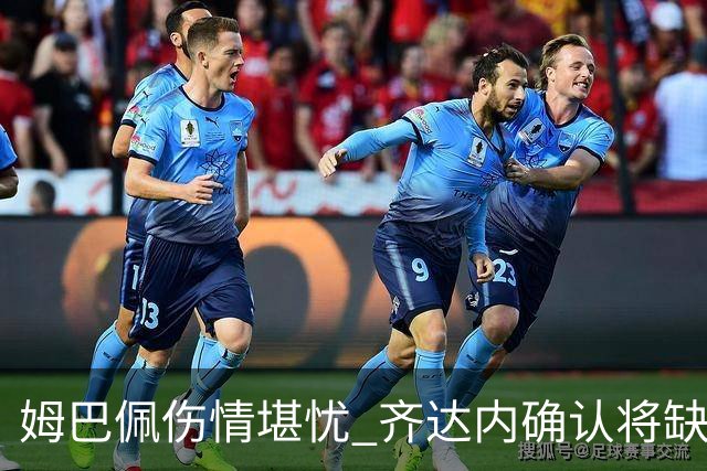 姆巴佩伤情堪忧 齐达内确认将缺席国家队赛事