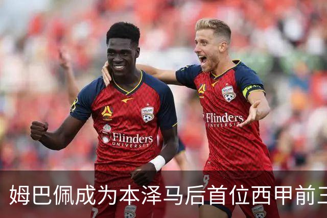 姆巴佩成为本泽马后首位西甲前三场进6球的皇马球员