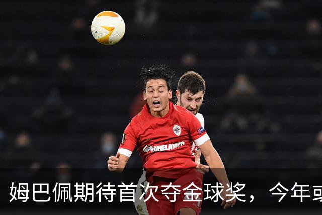 姆巴佩期待首次夺金球奖，今年或为良机