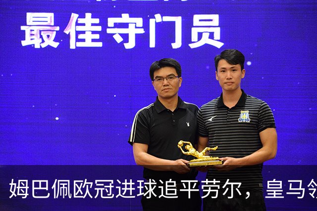 姆巴佩欧冠进球追平劳尔，皇马领先国米
