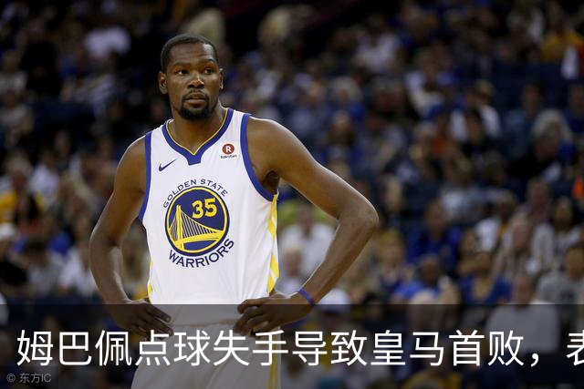 姆巴佩点球失手导致皇马首败，表现低迷遭媒体低分