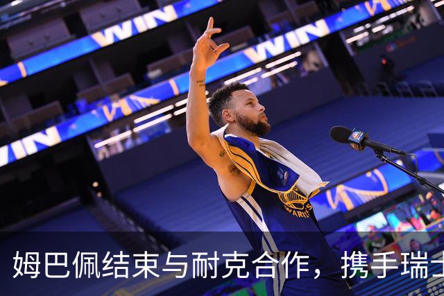 姆巴佩结束与耐克合作，携手瑞士品牌昂跑开启新篇章