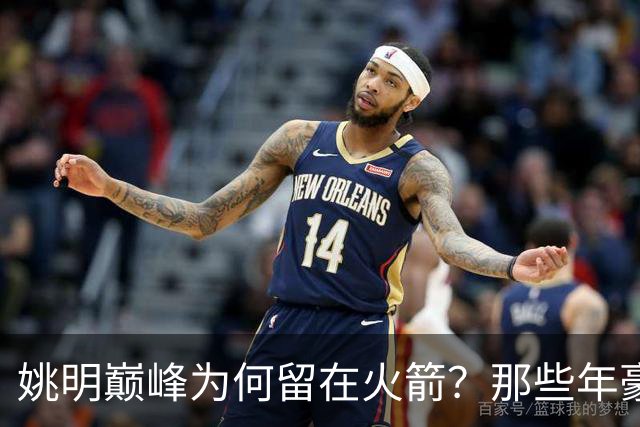 <姚明巅峰为何留在火箭？那些年豪门的疯狂追逐>