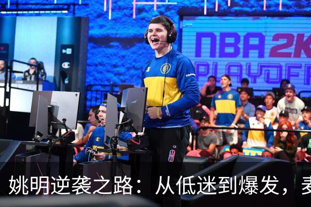 姚明逆袭之路：从低迷到爆发，麦迪的激励功不可没